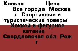 Коньки wifa 31 › Цена ­ 7 000 - Все города, Москва г. Спортивные и туристические товары » Хоккей и фигурное катание   . Свердловская обл.,Реж г.